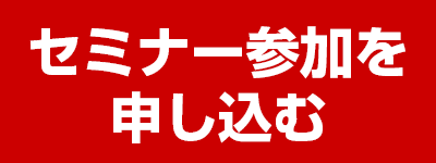 セミナー参加を申し込む